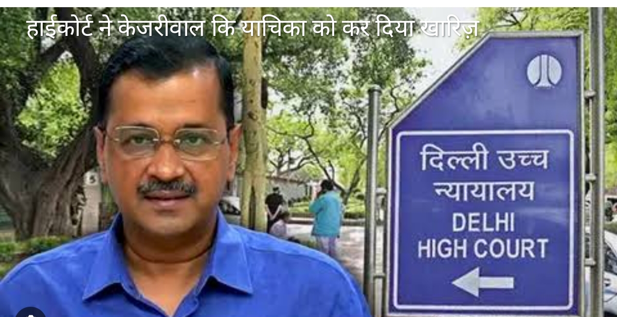 Kejriwal bail news: Chief Minister Kejriwal's troubles are not ending / High Court dismissed the petition
