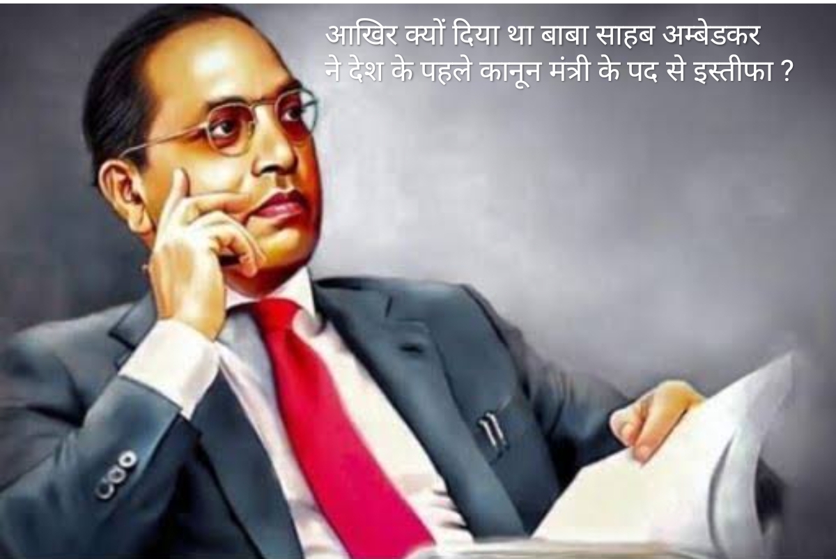 On Ambedkar Jayanti, know why Baba Saheb Ambedkar resigned from the post of Law Minister?